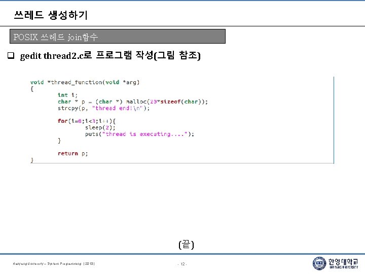 쓰레드 생성하기 POSIX 쓰레드 join함수 gedit thread 2. c로 프로그램 작성(그림 참조) join함수 (끝)