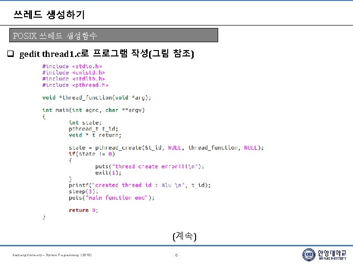 쓰레드 생성하기 POSIX 쓰레드 생성함수 gedit thread 1. c로 프로그램 작성(그림 참조) (계속) Hanyang