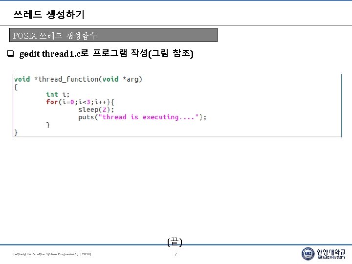 쓰레드 생성하기 POSIX 쓰레드 생성함수 gedit thread 1. c로 프로그램 작성(그림 참조) (끝) Hanyang