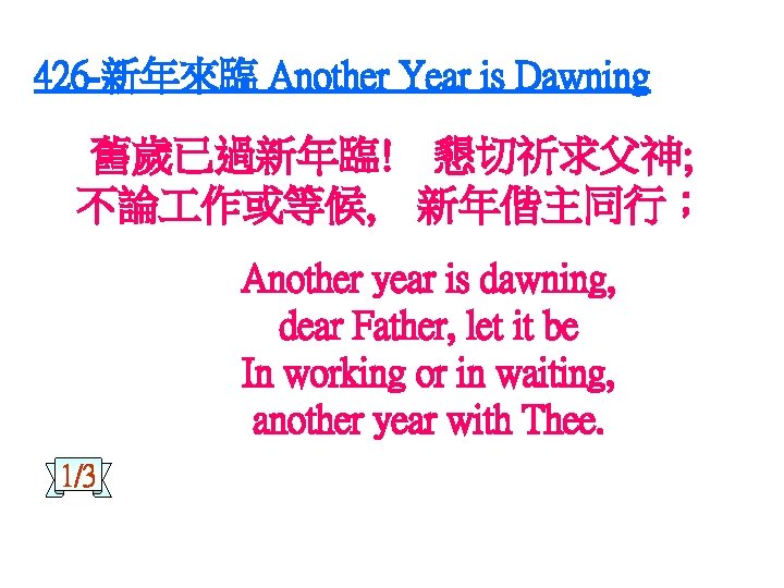 426 -新年來臨 Another Year is Dawning 舊歲已過新年臨! 懇切祈求父神; 不論 作或等候, 新年偕主同行； Another year is