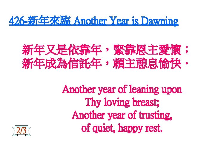 426 -新年來臨 Another Year is Dawning 新年又是依靠年，緊靠恩主愛懷； 新年成為信託年，賴主憩息愉快． 2/3 Another year of leaning upon