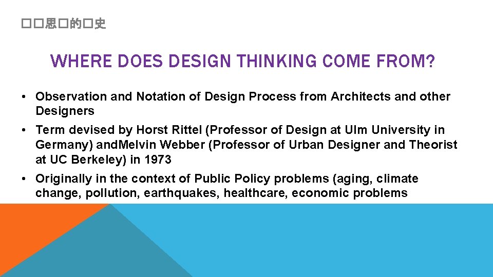 ��思�的�史 WHERE DOES DESIGN THINKING COME FROM? • Observation and Notation of Design Process