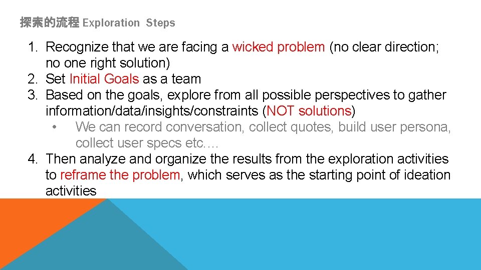 探索的流程 Exploration Steps 1. Recognize that we are facing a wicked problem (no clear