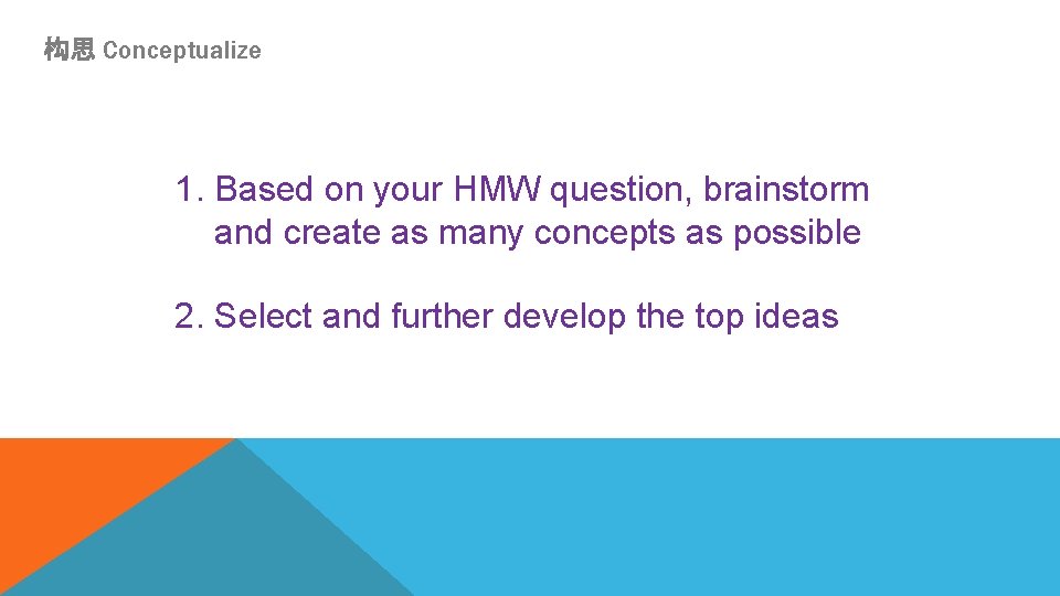 构思 Conceptualize 1. Based on your HMW question, brainstorm and create as many concepts