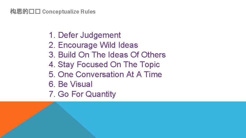 构思的�� Conceptualize Rules 1. Defer Judgement 2. Encourage Wild Ideas 3. Build On The
