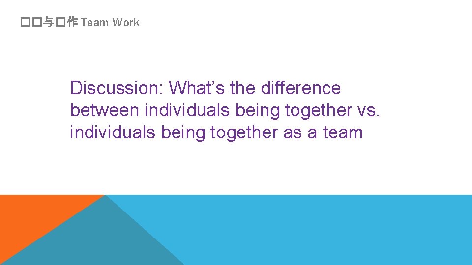 ��与�作 Team Work Discussion: What’s the difference between individuals being together vs. individuals being