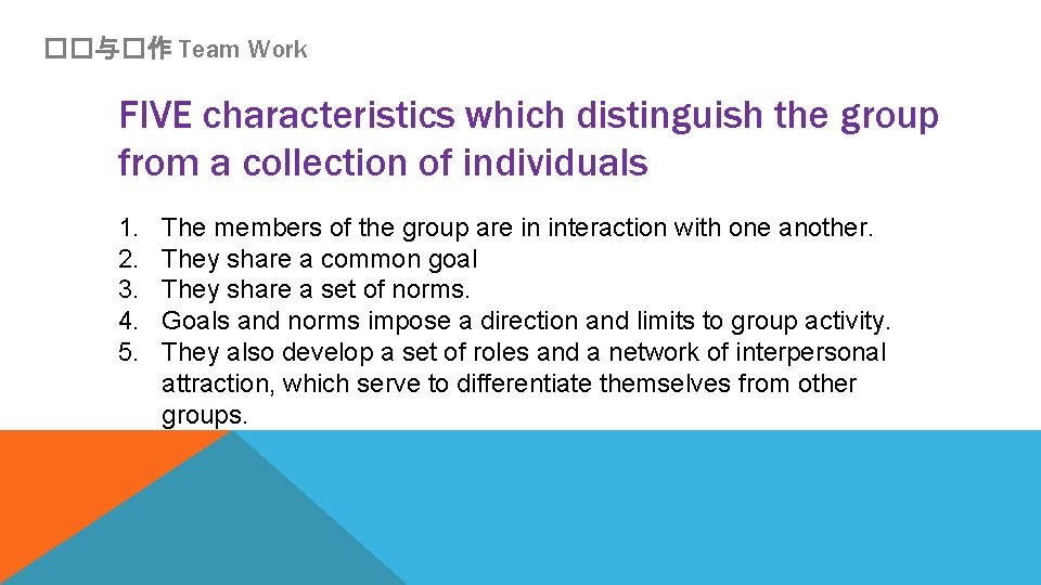 ��与�作 Team Work FIVE characteristics which distinguish the group from a collection of individuals