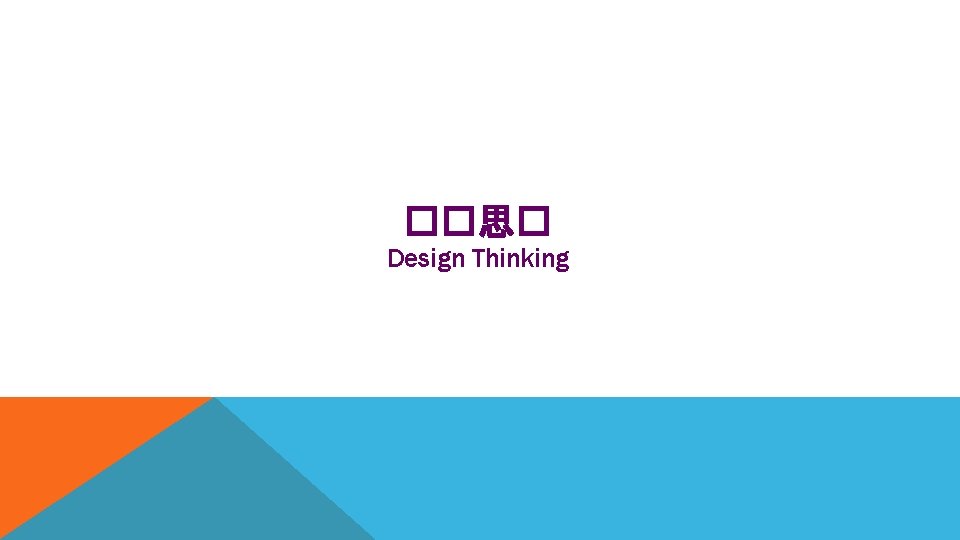 ��思� Design Thinking 
