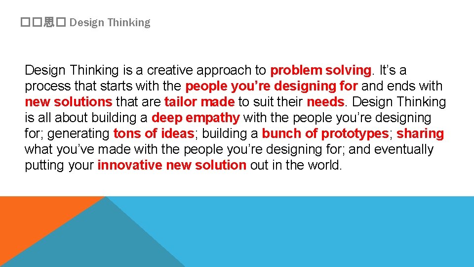 ��思� Design Thinking is a creative approach to problem solving. It’s a process that