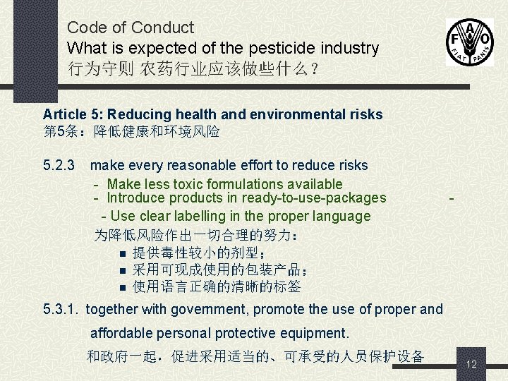Code of Conduct What is expected of the pesticide industry 行为守则 农药行业应该做些什么？ Article 5:
