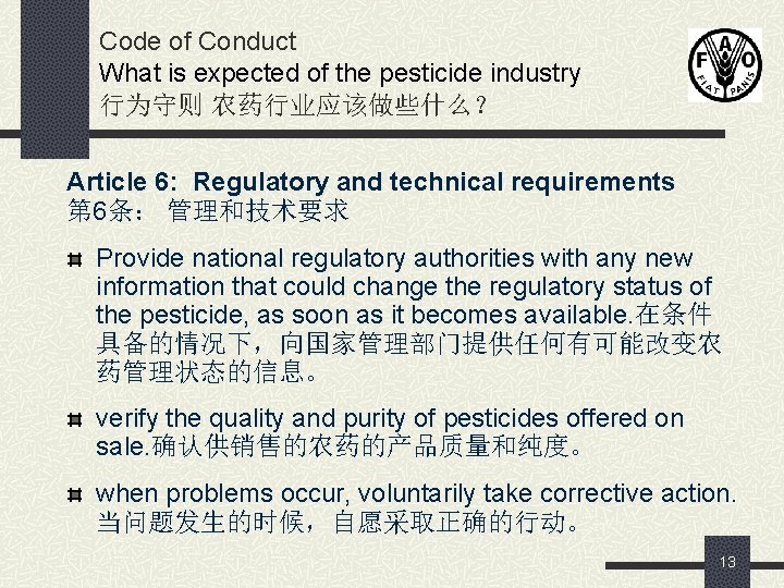 Code of Conduct What is expected of the pesticide industry 行为守则 农药行业应该做些什么？ Article 6: