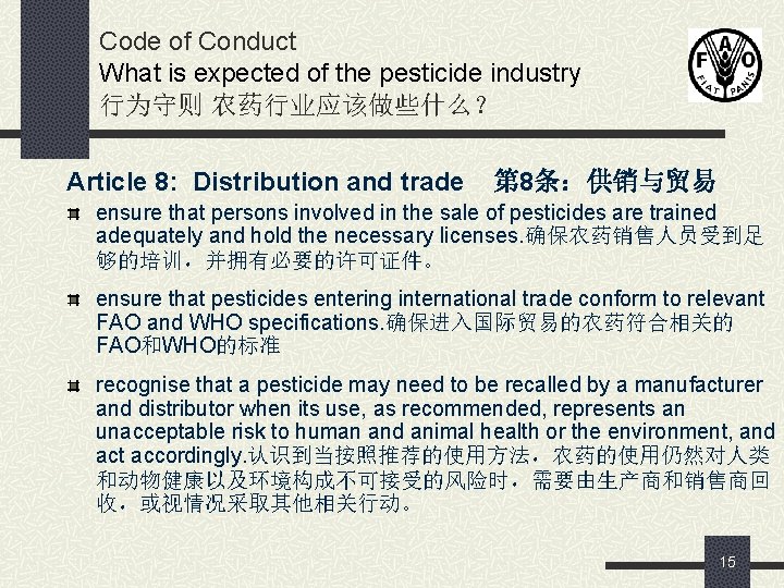 Code of Conduct What is expected of the pesticide industry 行为守则 农药行业应该做些什么？ Article 8: