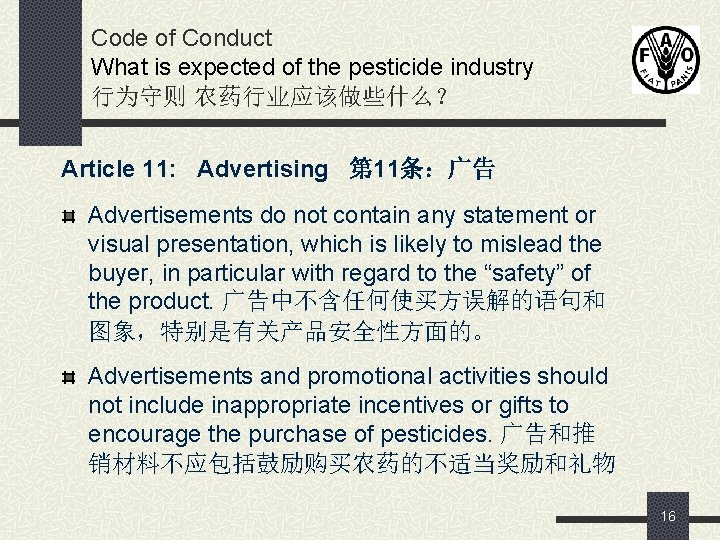 Code of Conduct What is expected of the pesticide industry 行为守则 农药行业应该做些什么？ Article 11: