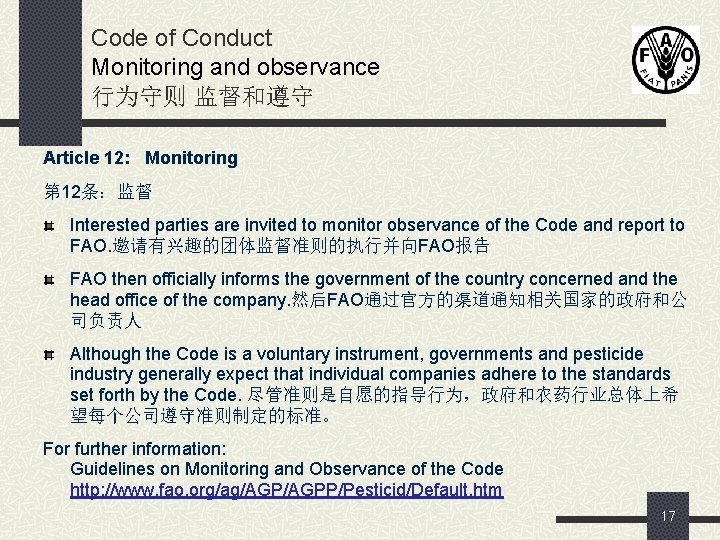 Code of Conduct Monitoring and observance 行为守则 监督和遵守 Article 12: Monitoring 第 12条：监督 Interested