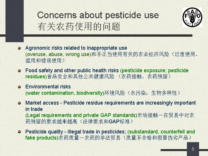 Concerns about pesticide use 有关农药使用的问题 Agronomic risks related to inappropriate use (overuse, abuse, wrong
