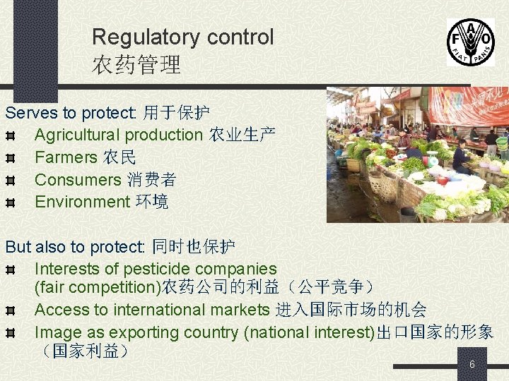 Regulatory control 农药管理 Serves to protect: 用于保护 Agricultural production 农业生产 Farmers 农民 Consumers 消费者