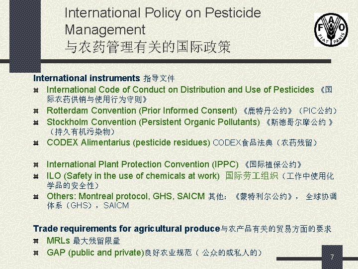 International Policy on Pesticide Management 与农药管理有关的国际政策 International instruments 指导文件 International Code of Conduct on