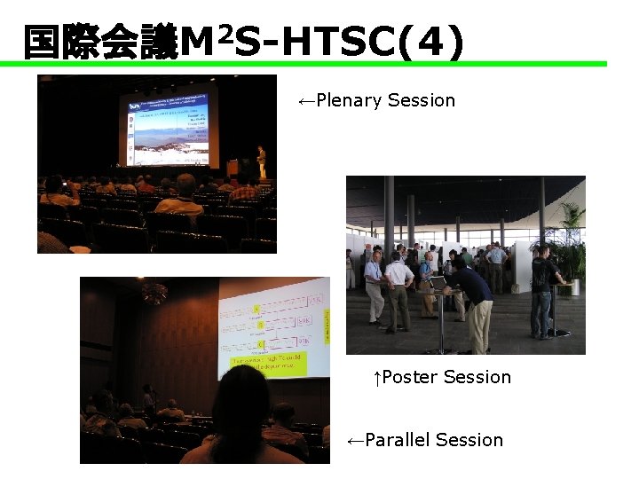 国際会議M 2 S-HTSC(4) ←Plenary Session ↑Poster Session ←Parallel Session 