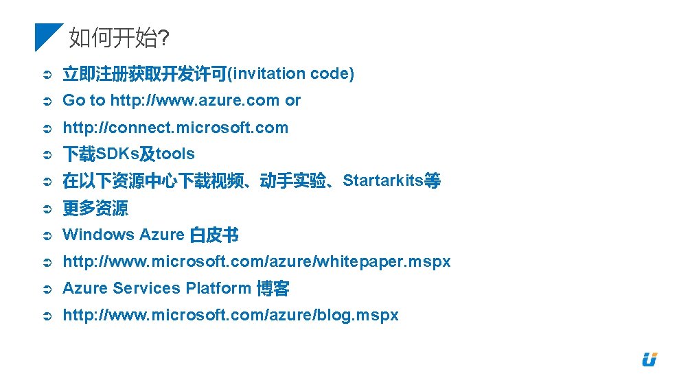 如何开始? 立即注册获取开发许可(invitation code) Go to http: //www. azure. com or http: //connect. microsoft. com