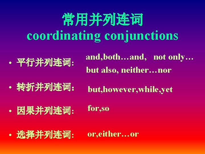 常用并列连词 coordinating conjunctions • 平行并列连词: and, both…and, not only… but also, neither…nor • 转折并列连词：