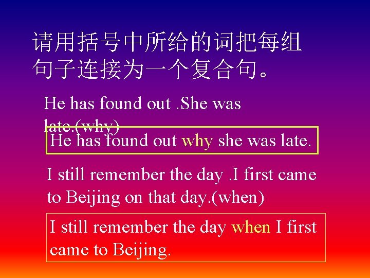 请用括号中所给的词把每组 句子连接为一个复合句。 He has found out. She was late. (why) He has found out