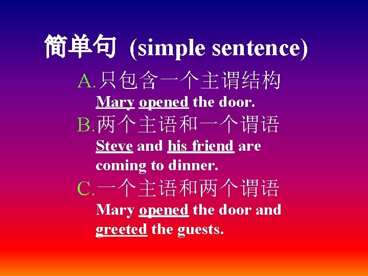 简单句 (simple sentence) A. 只包含一个主谓结构 Mary opened the door. B. 两个主语和一个谓语 Steve and his