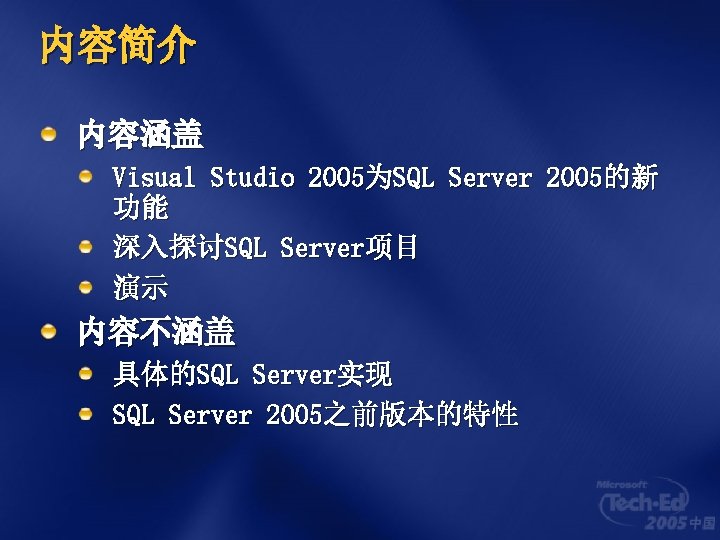 内容简介 内容涵盖 Visual Studio 2005为SQL Server 2005的新 功能 深入探讨SQL Server项目 演示 内容不涵盖 具体的SQL Server实现