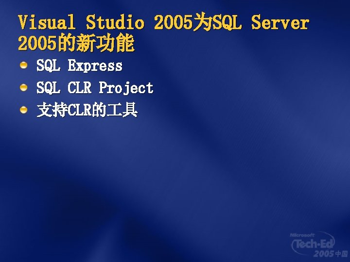 Visual Studio 2005为SQL Server 2005的新功能 SQL Express SQL CLR Project 支持CLR的 具 
