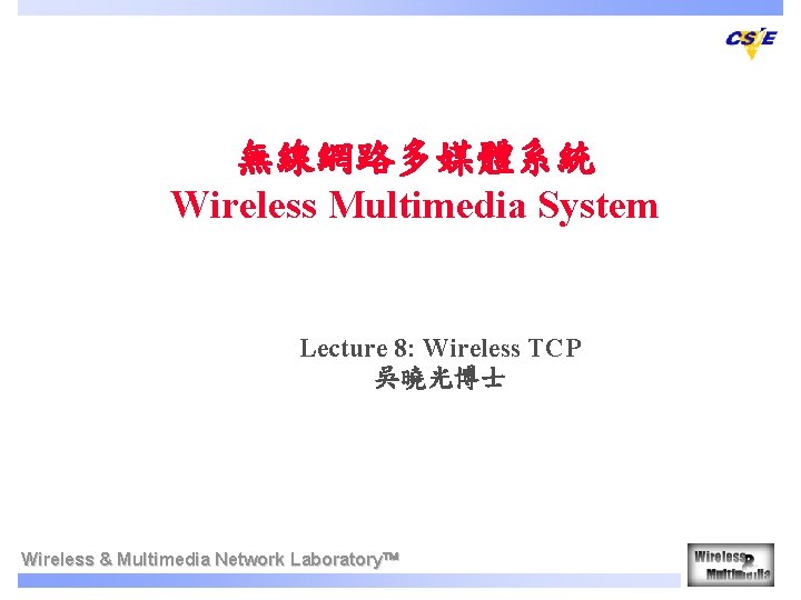 無線網路多媒體系統 Wireless Multimedia System Lecture 8: Wireless TCP 吳曉光博士 Wireless & Multimedia Network Laboratory