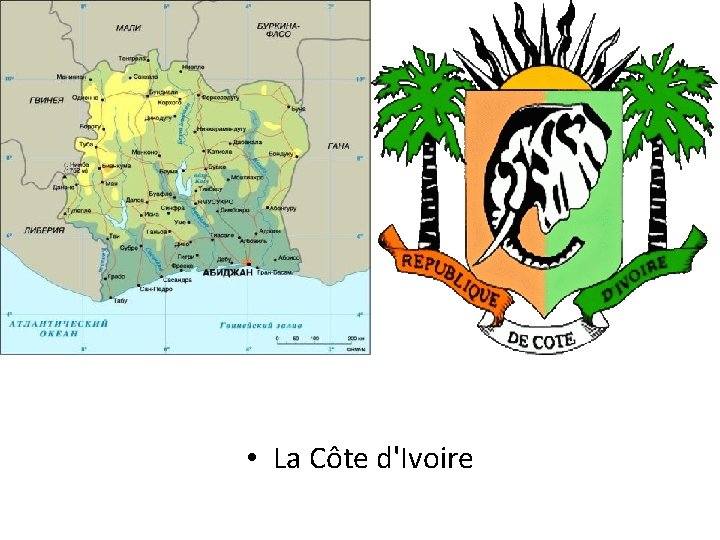  • La Côte d'Ivoire 
