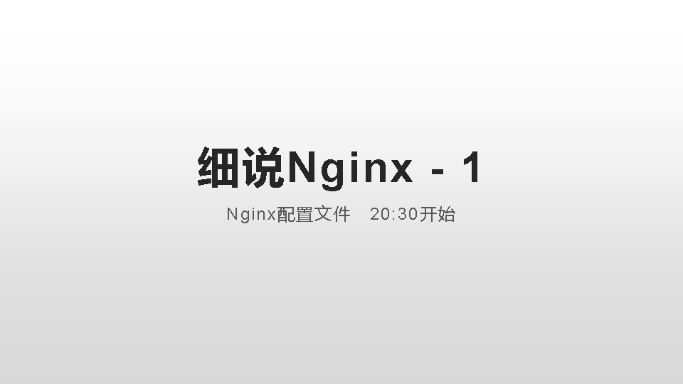 细说Nginx - 1 Nginx配置文件 20: 30开始 
