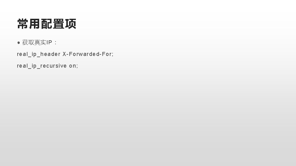 常用配置项 ● 获取真实IP： real_ip_header X-Forwarded-For; real_ip_recursive on; 