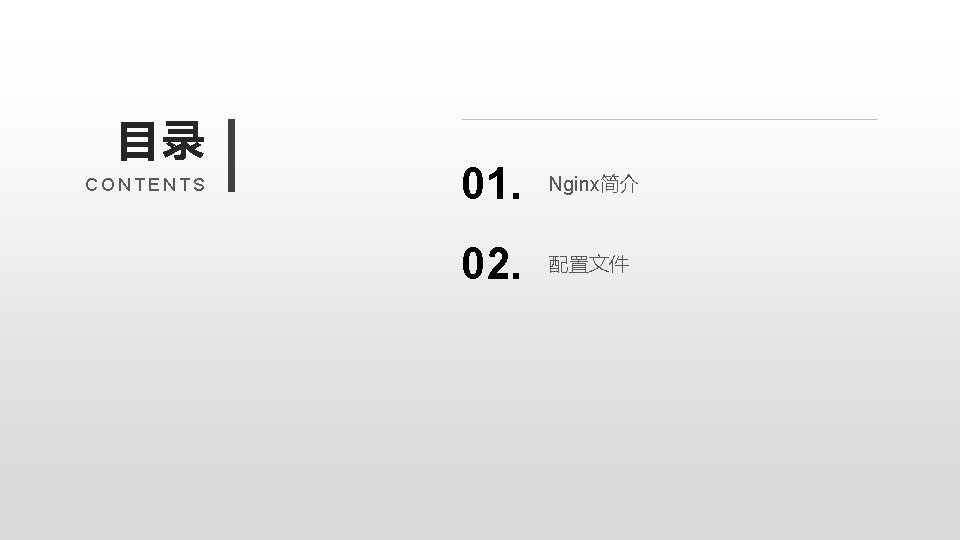 目录 CONTENTS 01. Nginx简介 02. 配置文件 