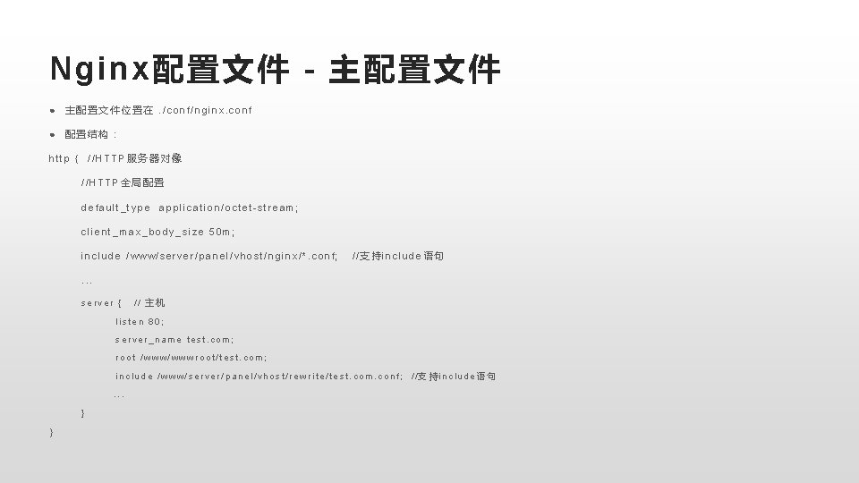 Nginx配置文件 - 主配置文件 ● 主配置文件位置在. /conf/nginx. conf ● 配置结构： http { //HTTP服务器对像 //HTTP全局配置 default_type