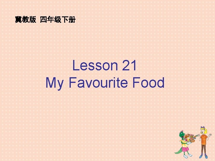 冀教版 四年级下册 Lesson 21 My Favourite Food 