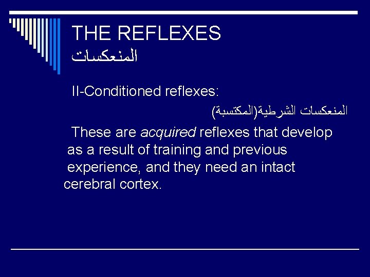 THE REFLEXES ﺍﻟﻤﻨﻌﻜﺴﺎﺕ II-Conditioned reflexes: ( ﺍﻟﻤﻨﻌﻜﺴﺎﺕ ﺍﻟﺸﺮﻃﻴﺔ)ﺍﻟﻤﻜﺘﺴﺒﺔ These are acquired reflexes that develop