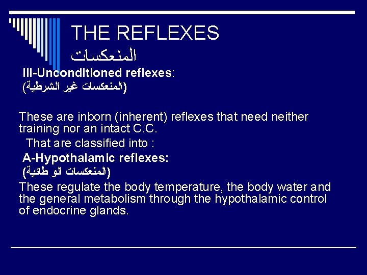 THE REFLEXES ﺍﻟﻤﻨﻌﻜﺴﺎﺕ III-Unconditioned reflexes: ( )ﺍﻟﻤﻨﻌﻜﺴﺎﺕ ﻏﻴﺮ ﺍﻟﺸﺮﻃﻴﺔ These are inborn (inherent) reflexes