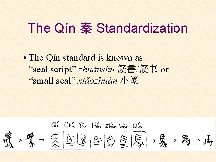 The Qín 秦 Standardization • The Qín standard is known as “seal script” zhuànshū