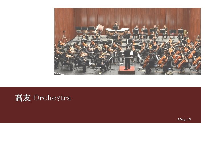 高友 Orchestra 2014. 10 