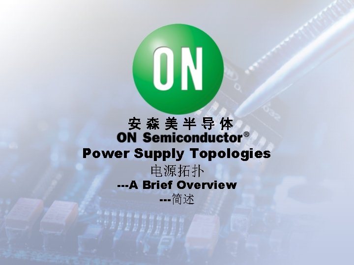 安森美半导体 Power Supply Topologies 电源拓扑 ---A Brief Overview ---简述 
