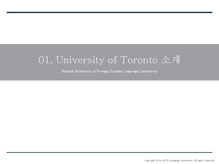 01. University of Toronto 소개 Hankuk University of Foreign Studies Language Laboratory Copyright ©