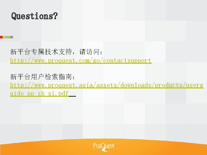 Questions? 新平台专属技术支持，请访问： http: //www. proquest. com/go/contactsupport 新平台用户检索指南： http: //www. proquest. asia/assets/downloads/products/userg uide_np_zh_si. pdf 