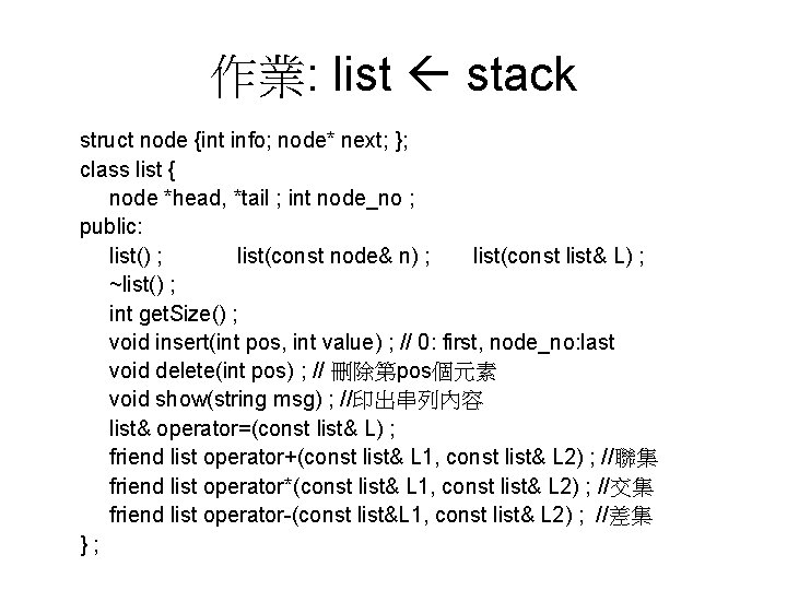 作業: list stack struct node {int info; node* next; }; class list { node