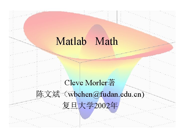 Matlab Math Cleve Morler著 陈文斌（wbchen@fudan. edu. cn) 复旦大学 2002年 