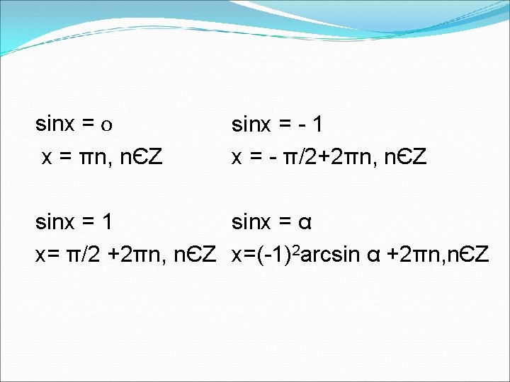 sinx = 0 x = πn, nЄZ sinx = - 1 x = -