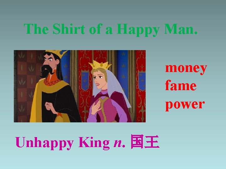 The Shirt of a Happy Man. money fame power Unhappy King n. 国王 