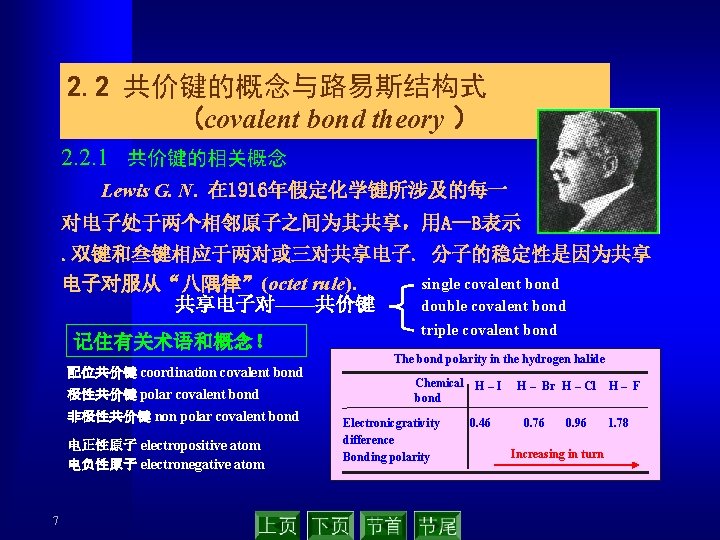 2. 2 共价键的概念与路易斯结构式 (covalent bond theory ） 2. 2. 1 共价键的相关概念 Lewis G. N.