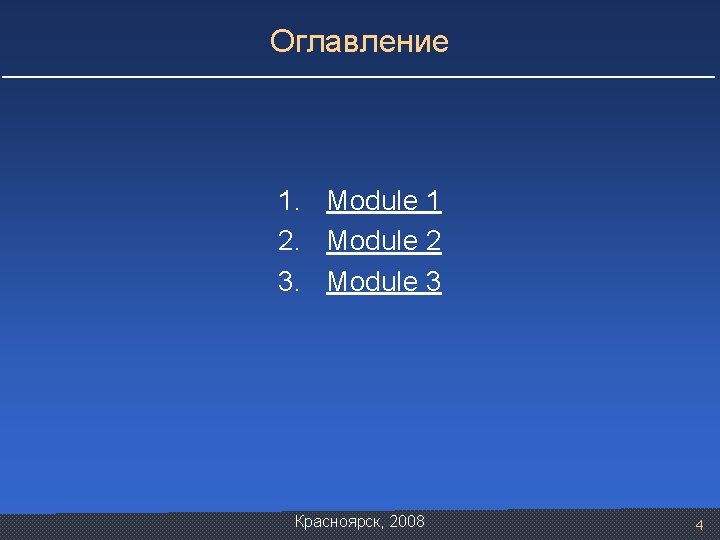 Оглавление 1. Module 1 2. Module 2 3. Module 3 Красноярск, 2008 4 