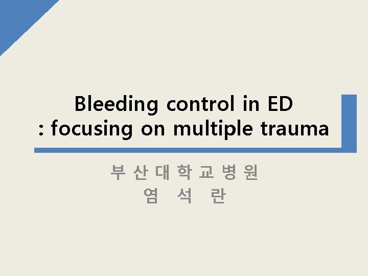 Bleeding control in ED : focusing on multiple trauma 부산대학교병원 염 석 란 