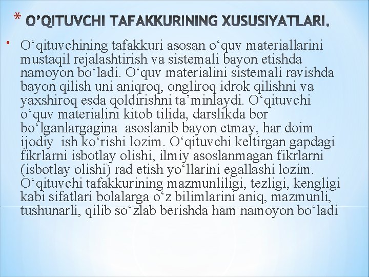 * O‘qituvchining tafakkuri asosan o‘quv materiallarini mustaqil rejalashtirish va sistemali bayon etishda namoyon bo‘ladi. * O‘qituvchining tafakkuri asosan o‘quv materiallarini mustaqil rejalashtirish va sistemali bayon etishda namoyon bo‘ladi.